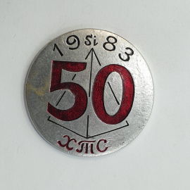 Значок "50 ХТС 1983" СССР